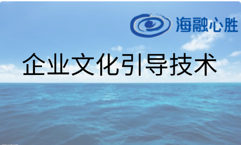 海融心勝企業(yè)文化引導技術(shù)